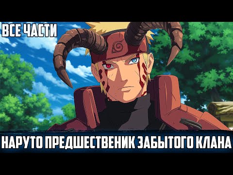 Видео: НАРУТО - ТРОПАМИ ЗАБЫТЫХ ЗЕМЕЛЬ | АЛЬТЕРНАТИВНЫЙ СЮЖЕТ НАРУТО | ВСЕ ЧАСТИ