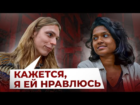 Видео: ПОЗНАКОМИЛСЯ С ИНДИАНКОЙ! Кажется я ей понравился…
