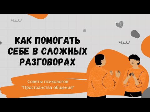 Видео: Как помогать себе в сложных разговорах с родственниками // Семья в фокусе - советы психолога