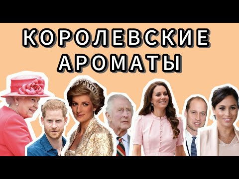 Видео: КОРОЛЕВСКИЕ АРОМАТЫ