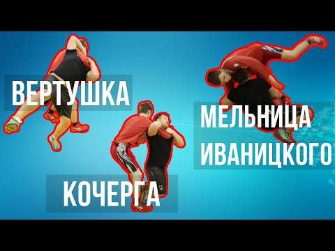 Видео: Вольная борьба. Броски Кочерга, Вертушка, Мельница Иваницкого / Дневник ММА