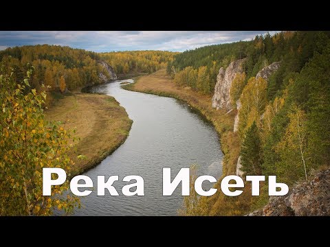 Видео: Река Исеть от Кодинки до Каменска-Уральского | Ураловед