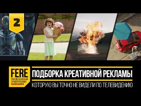 Видео: 10 САМЫХ КРЕАТИВНЫХ РЕКЛАМ / 10 MOST CREATIVE COMMERCIALS / №2 от FERE