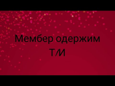 Видео: [Реакция BTS] мембер одержим Т/И
