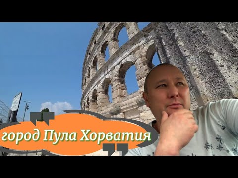 Видео: Колизей город Пула Хорватия отпуск #croatia