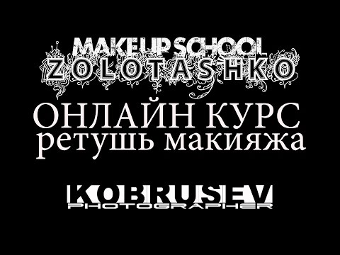 Видео: Анонс онлайн-курса по ретуши для визажистов