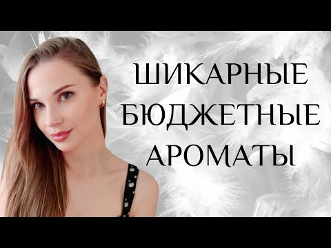 Видео: БЮДЖЕТНЫЕ ПАРФЮМЕРНЫЕ НАХОДКИ/БЮДЖЕТНО, НО ОЧЕНЬ КРУТО