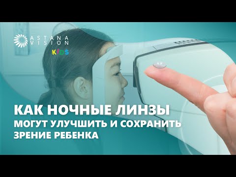 Видео: Как ночные линзы могут улучшить и сохранить зрение ребенка. Astana Vision KIDS
