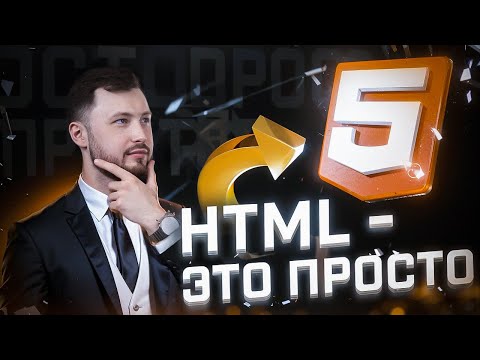 Видео: HTML с нуля до результата КУРС для новичков! (Часть 1)