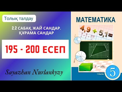 Видео: Математика 5 сынып  195, 196, 197, 198, 199, 200 есеп 2.2 сабақ Жай сандар. Құрама сандар