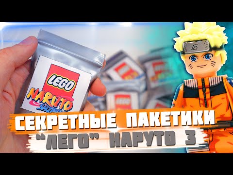 Видео: "ЛЕГО" NARUTO Minifigures 3 - Коллекция минифигурок от Shiro "Наруто 3"