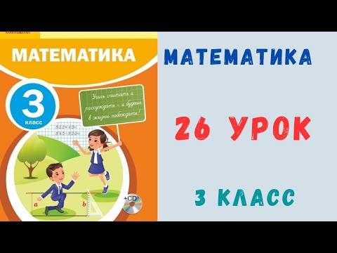Видео: Математика 3 класс 26 урок. Объединение и пересечение двух множеств