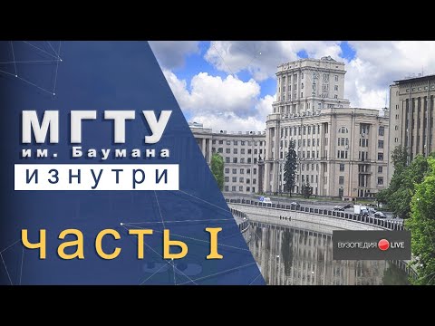 Видео: МГТУ им. Баумана: обзор, первый месяц. Павел Гнатенко: Вузопедия.Live #2
