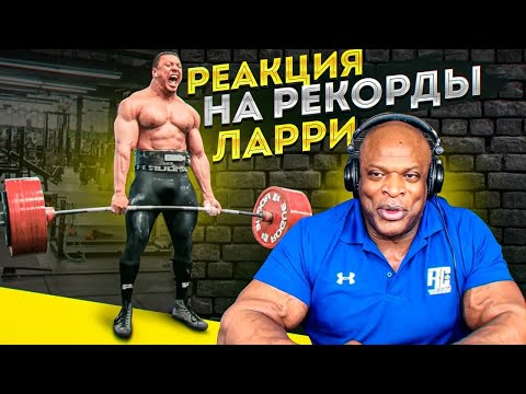 Видео: КОУЛМЕН. Реакция на рекорды Ларри Уилса