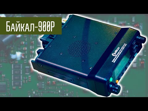Видео: Байкал 900Р  VHF/UHF DMR радиостанция (TYT MD-9600)