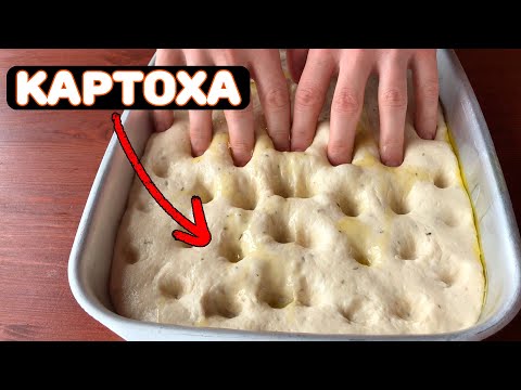 Видео: Картофельная ФОКАЧЧА