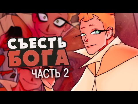 Видео: В НАЧАЛЕ БЫЛА ТЬМА - To Eat A God Прохождение на русском #2 | ritsu ☽