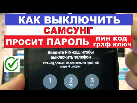 Видео: Как выключить Самсунг если просит пароль, пин код или графический ключ