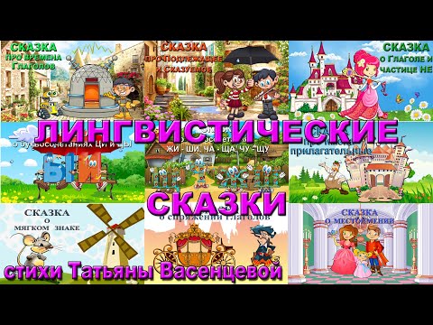 Видео: Лингвистические сказки. Сборник видео стихов Татьяны Васенцевой