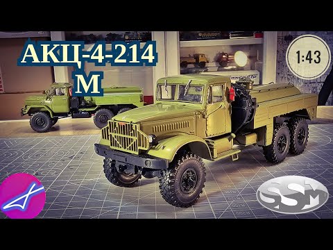 Видео: Легендарные грузовики СССР №110, АКЦ-4-214М 1:43