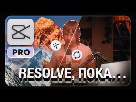 Видео: Ушел в  CAPCUT из RESOLVE | MAGIC MASK и сложный цветокор