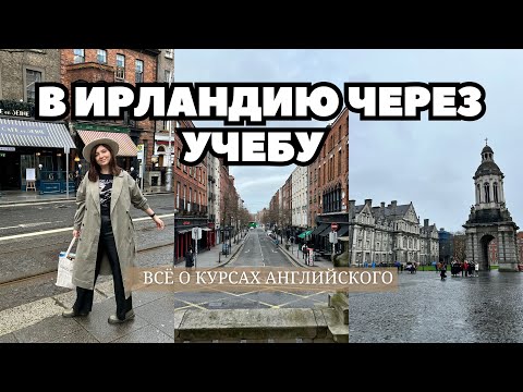 Видео: ВСЁ о курсах АНГЛИЙСКОГО в ИРЛАНДИИ | 2 ГОДА УЧЕБЫ | МОЙ ОПЫТ