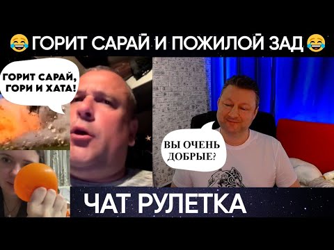 Видео: Горит сарай и пожилой зад 😊👍(юмор) чат рулетка