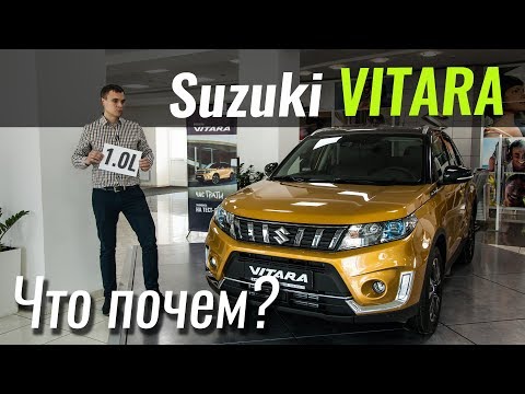 Видео: Что нового в Suzuki Vitara 2019? ЧтоПочем s07e05