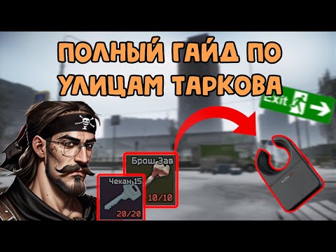 Видео: 🔍Улицы Таркова: Полный Гайд//Escape From Tarkov