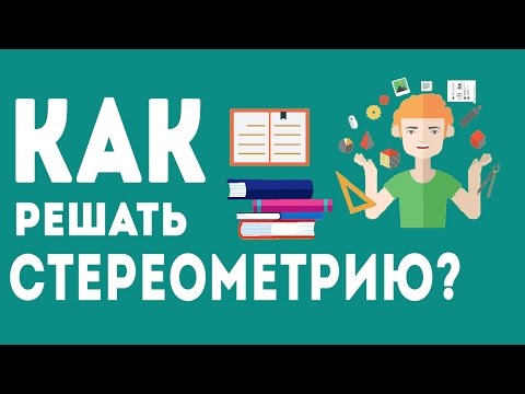Видео: КАК РЕШАТЬ СТЕРЕОМЕТРИЮ НА ЕГЭ? МЕТОД КООРДИНАТ.