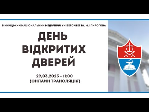 Видео: День відкритих дверей ВНМУ ім. М.І. Пирогова 2025