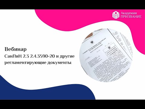 Видео: Вебинар «СанПиН 2.3 2.4.3590-20 и другие регламентирующие документы»