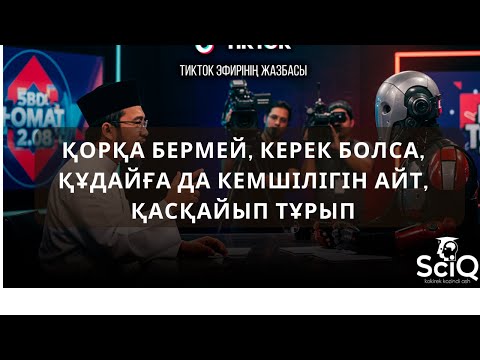 Видео: Қорқа бермей, керек болса, құдайға да кемшілігін айт, қасқайып тұрып