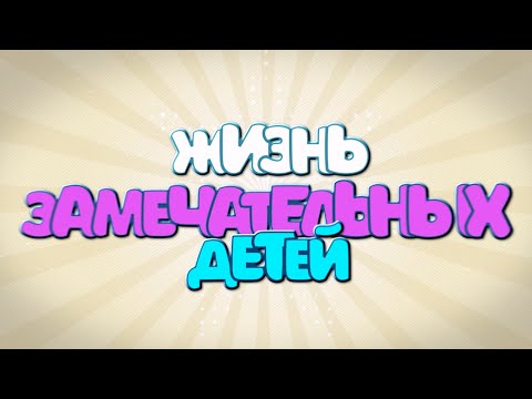 Видео: Жизнь Замечательных Детей.  Группа Тюльпанчики.