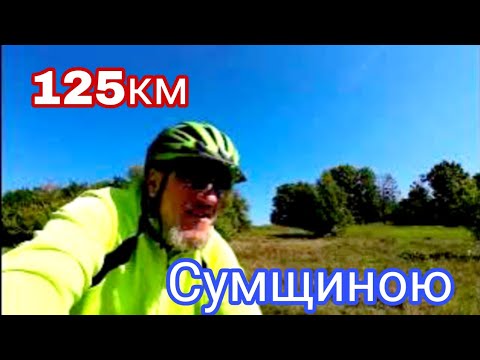 Видео: Велоподорож. 🚴 Просто катнути коло у 125 км по Сумщині.