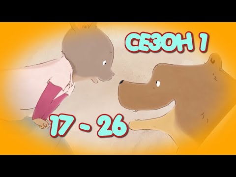 Видео: Эрнест и Селестина 1 сезон 17-26 серия смотреть