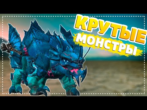 Видео: Крутые монстры в Jurassic Monster World Dinosaur War