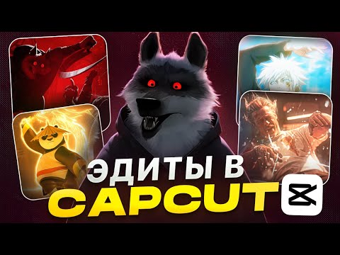 Видео: ТОПОВЫЕ ЭДИТЫ в CapCut [Гайд для новичков]