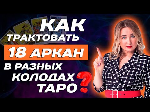 Видео: Чем отличается трактовка старшего 18 аркана в разных колодах ТАРО? Секреты Таро для начинающих!