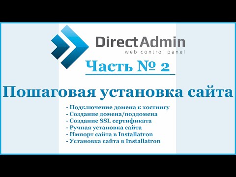 Видео: DirectAdmin - пошаговая установка сайта