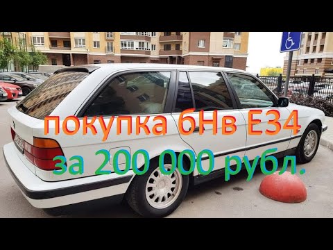 Видео: ПОКУПКА БМВ Е34 ТУРИНГ, ДИЗЕЛЬ (М51), АКПП, ПАНОРАМА, АБС, АЙРБЭГ, КОНДИЦИОНЕР, КРУИЗ = 200 000 руб.