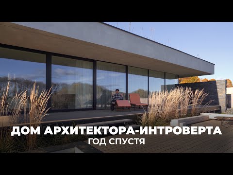 Видео: Мой опыт проживания в доме спустя год | Обзор дома Архитектора-интроверта, Часть 9