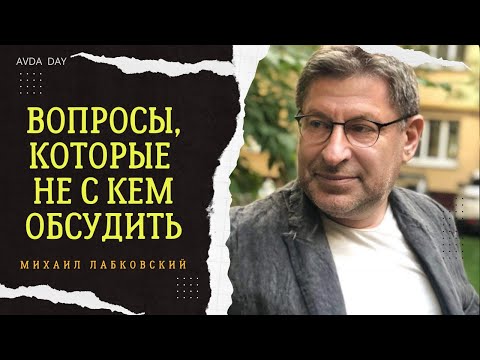 Видео: МНЕ ОДИНОКО И НЕ С КЕМ ПОГОВОРИТЬ. #57 На вопросы слушателей отвечает психолог Михаил Лабковский