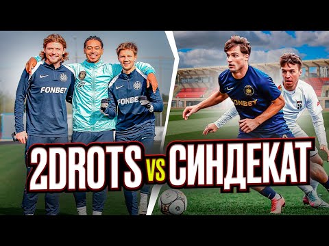 Видео: 2DROTS VS СИНДЕКАТ: НЕ ВЫШЛИ НАПРЯМУЮ В КИТАЙ/РЕКОРДНАЯ СЕРИЯ БУЛИТОВ