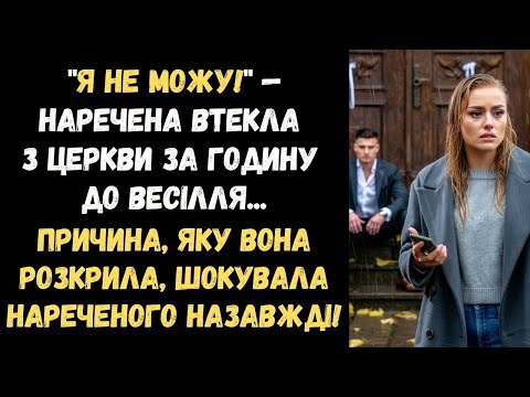 Видео: НАРЕЧЕНА ЗНИКЛА ПЕРЕД ВЕСІЛЛЯМ І ВИМКНУЛА ТЕЛЕФОН — ГОСТІ БУЛИ В ШОЦІ...