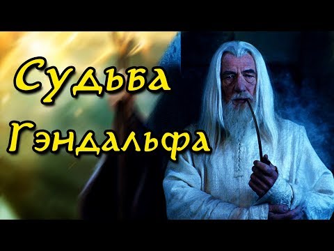 Видео: Как умер Гэндальф? Судьба Митрандира