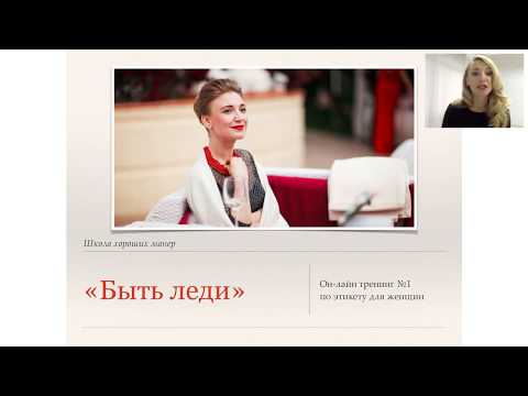 Видео: Онлайн-тренинг по этикету для женщин "Быть леди"