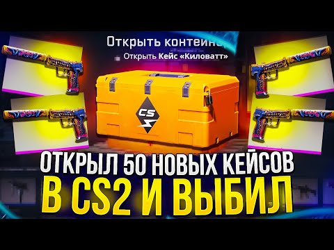 Видео: ОТКРЫТИЕ 50 НОВЫХ КЕЙСОВ "Kilowatt" В CS2! Такого я не ожидал...