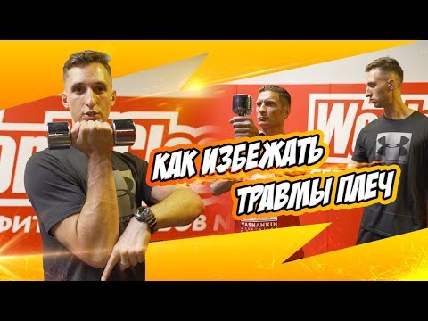 Видео: Как избежать травмы плеча Вадим Гурьев