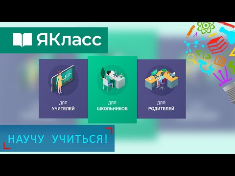 Видео: ЯКласс - Научу Учиться - Выпуск 91